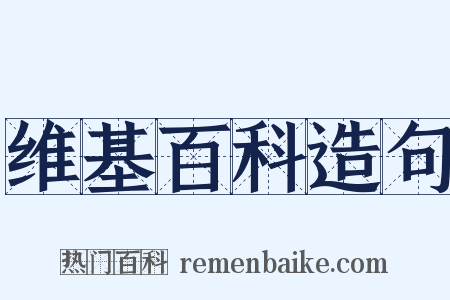 维基百科造句是什么意思的图片